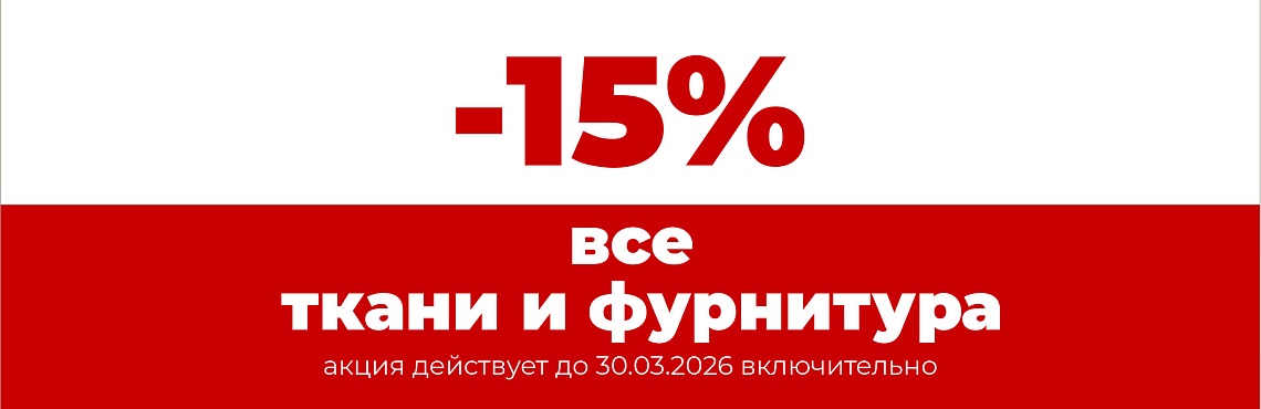 -15 ВСЕ ТКАНИ И ФУРНИТУРА